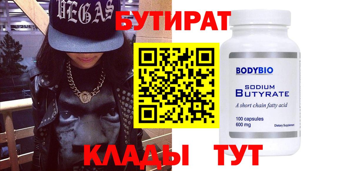 Бутират 99%  Вход с VPN  Семилуки 