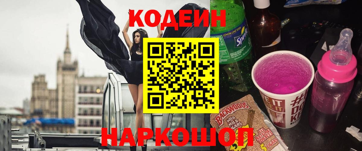 Codein напиток Lean (лин) Семилуки